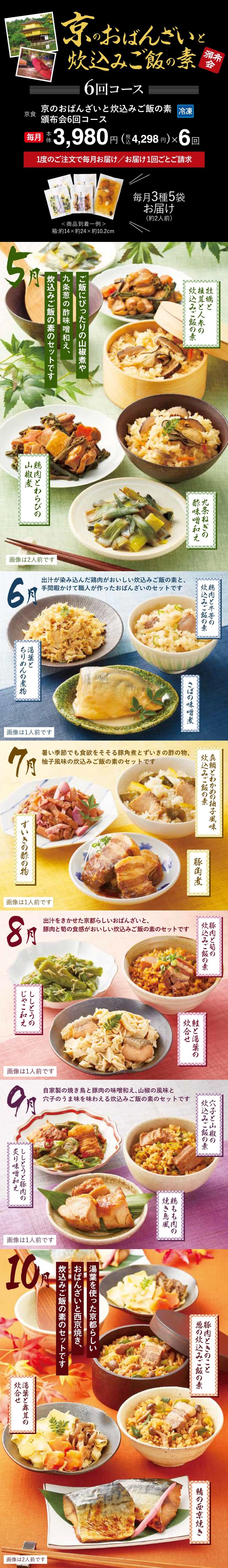 京のおばんざいと炊込みご飯の素頒布会