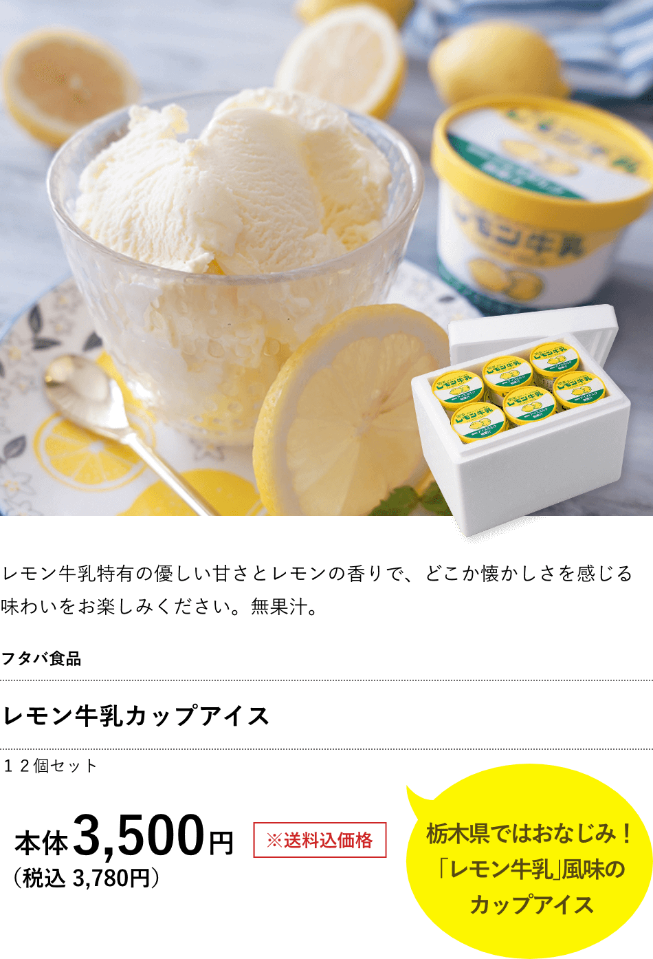 フタバ食品 レモン牛乳カップアイス 3,500円（税込 3,780円）