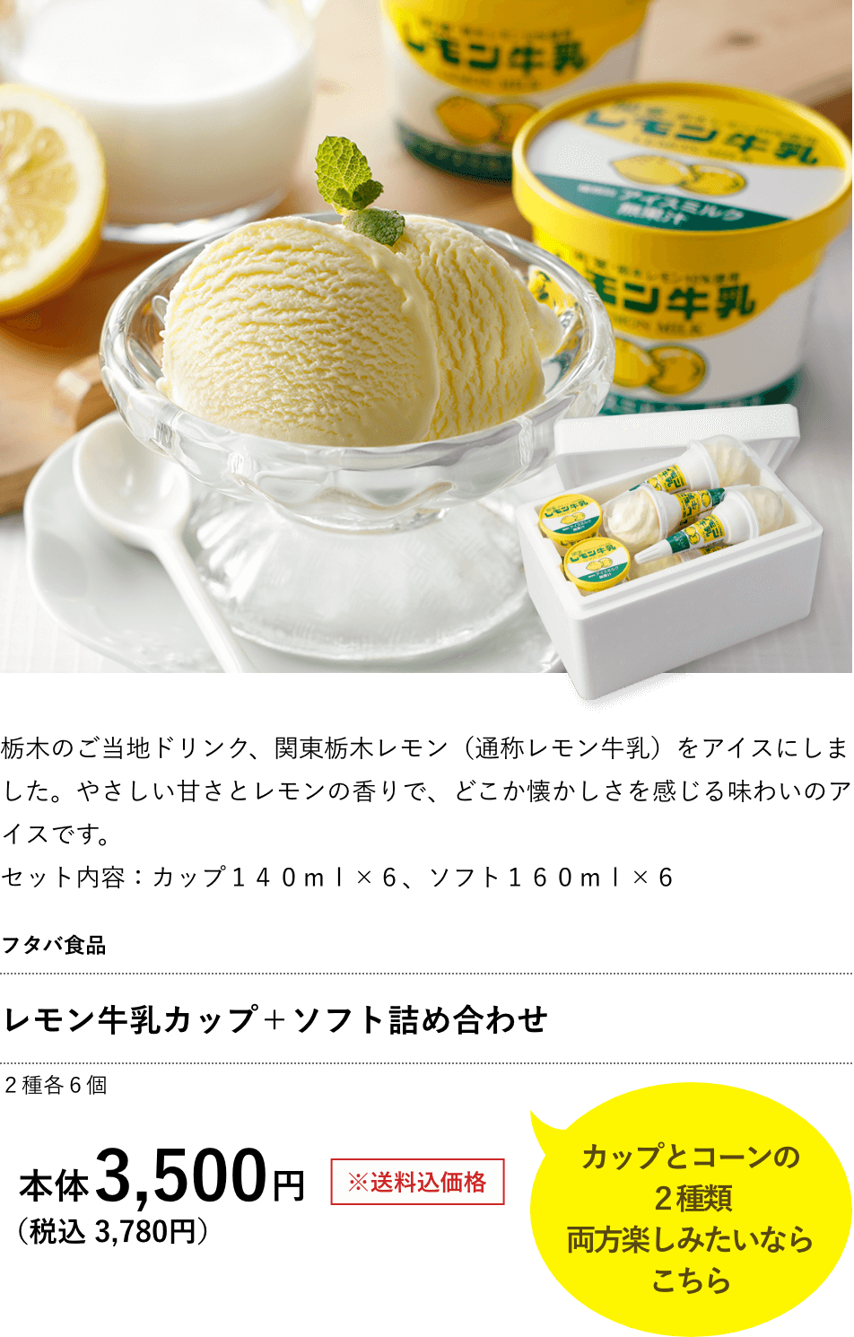 フタバ食品 レモン牛乳カップ＋ソフト詰め合わせ 3,500円（税込 3,780円）