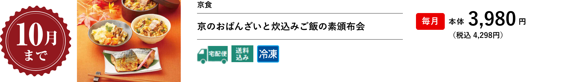 京のおばんざいと炊込みご飯の素頒布会