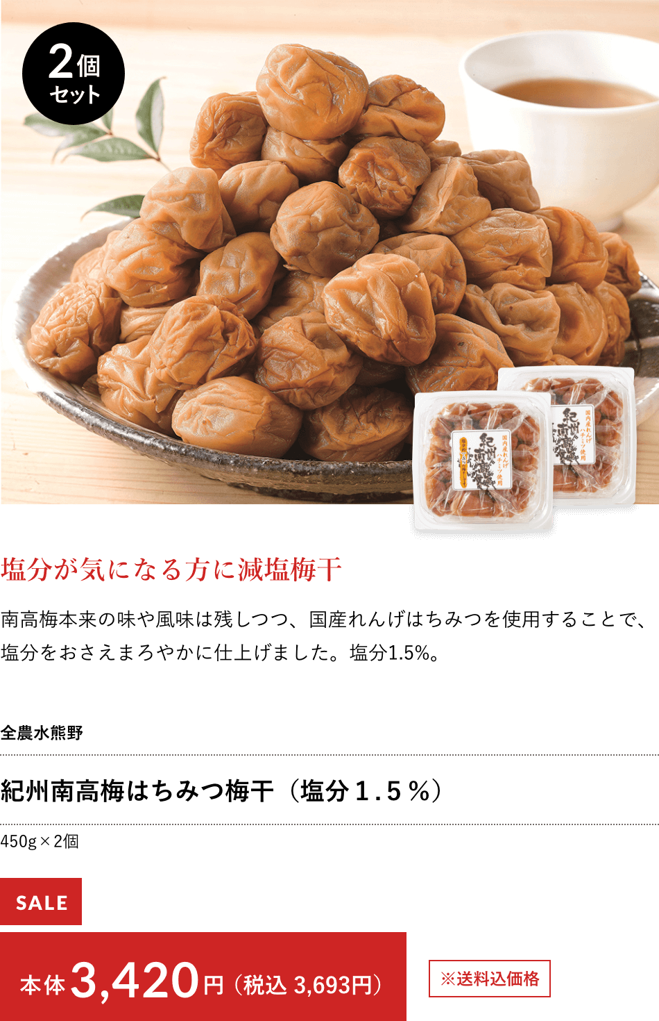 紀州南高梅はちみつ梅干（塩分１.５％）