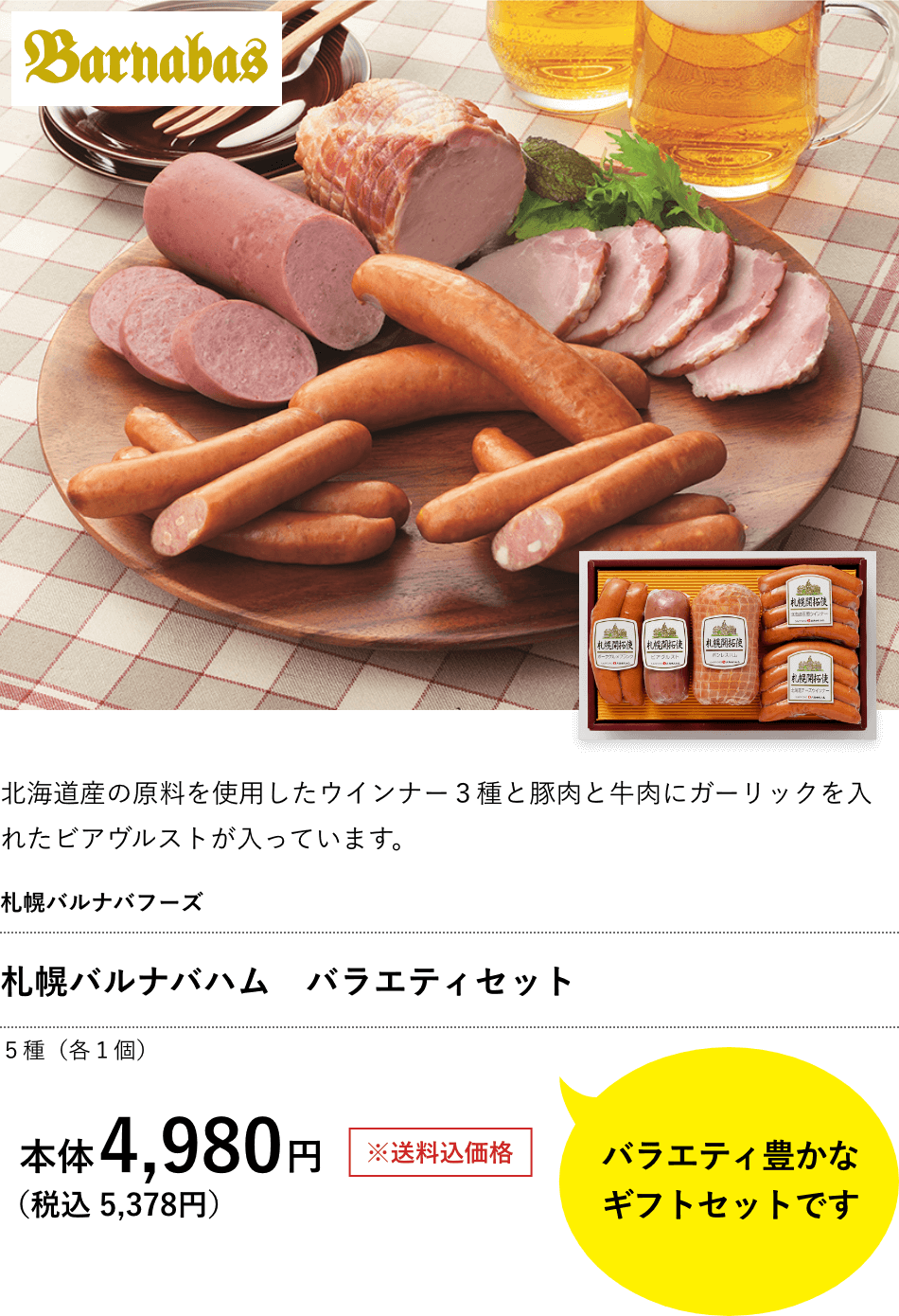札幌バルナバハム　バラエティセット ５種（各１個） 4,980円（税込 5,378円）