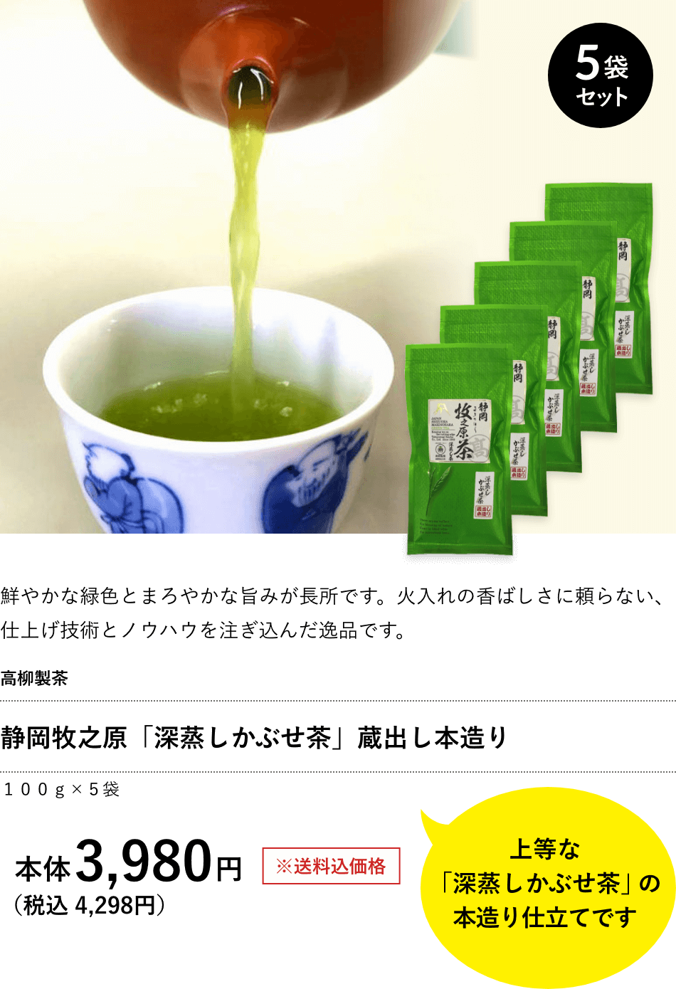 静岡牧之原「深蒸しかぶせ茶」蔵出し本造り 3,980円（税込 4,298円）