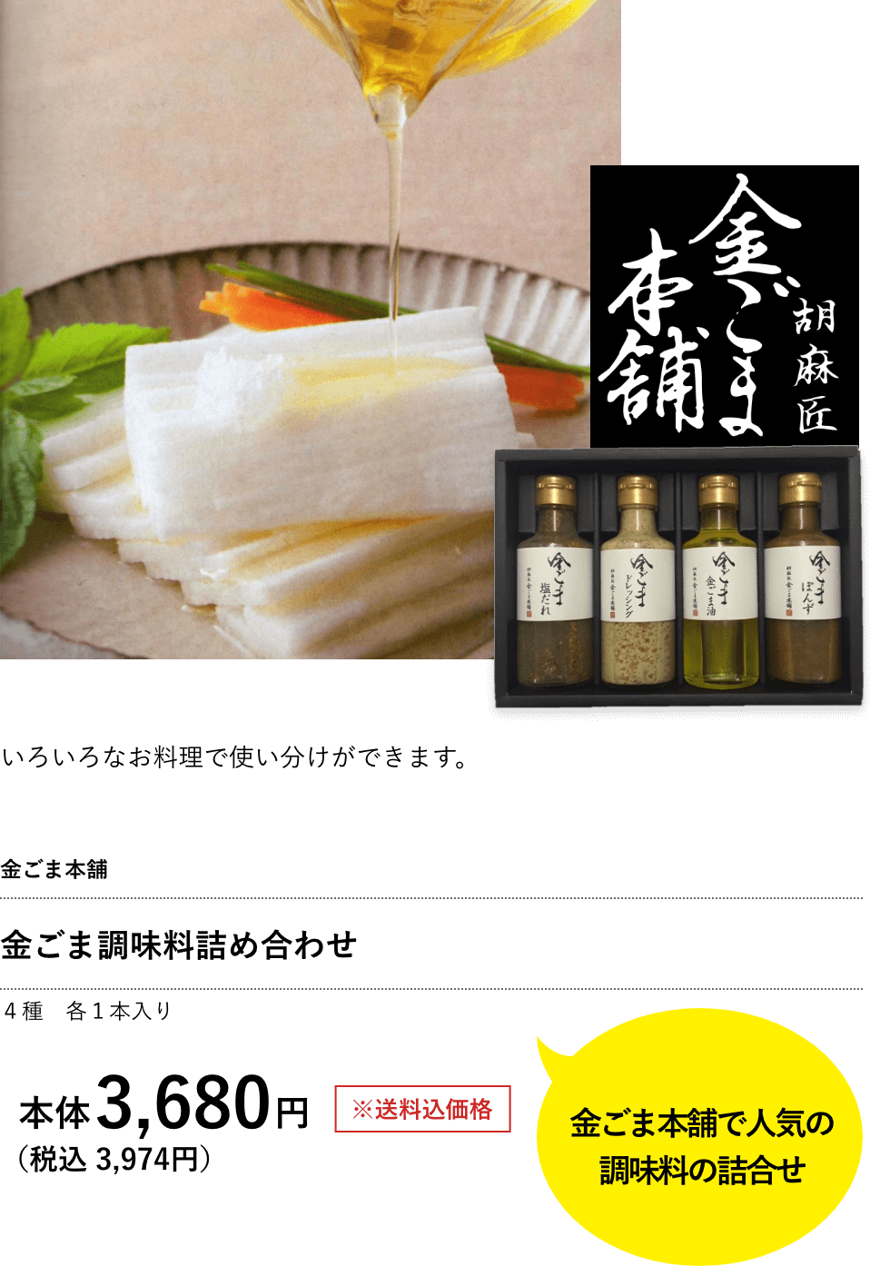 金ごま調味料詰め合わせ 3,680円（税込 3,974円）