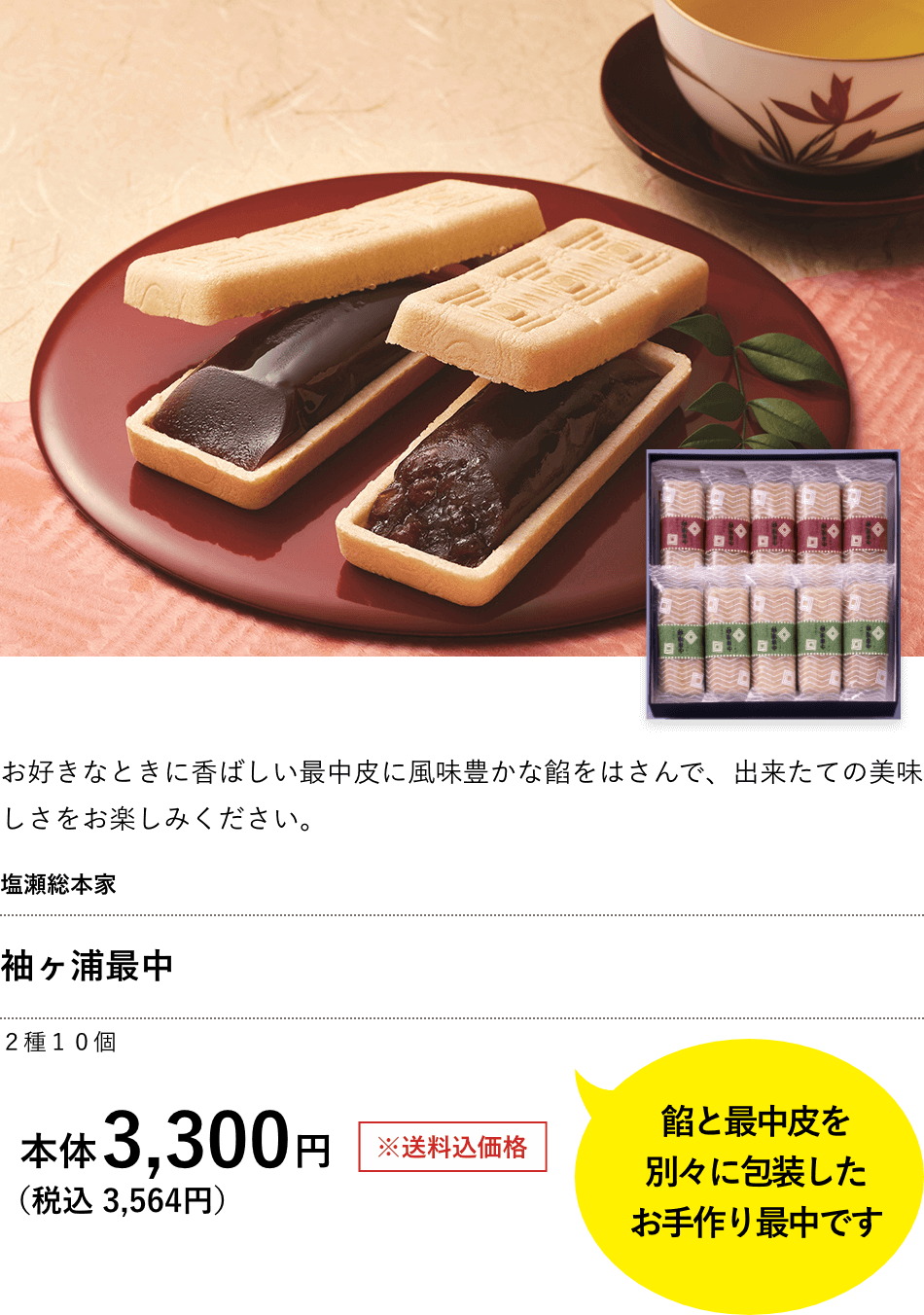 袖ヶ浦最中 3,300円（税込 3,564円）