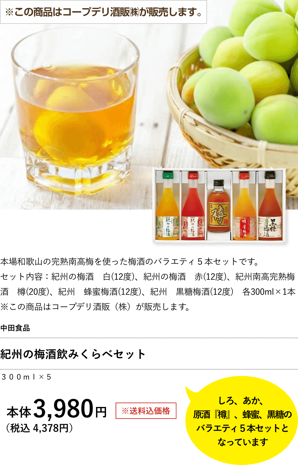 紀州の梅酒飲みくらべセット 3,980円（税込 4,378円）