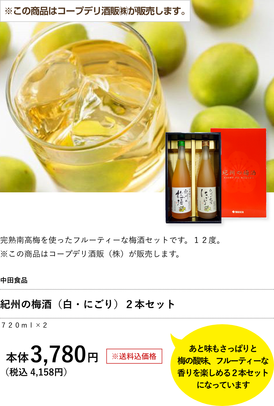 紀州の梅酒（白・にごり）２本セット 3,780円（税込 4,158円）