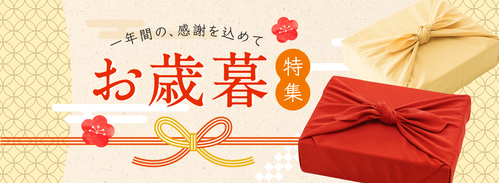 お歳暮特集