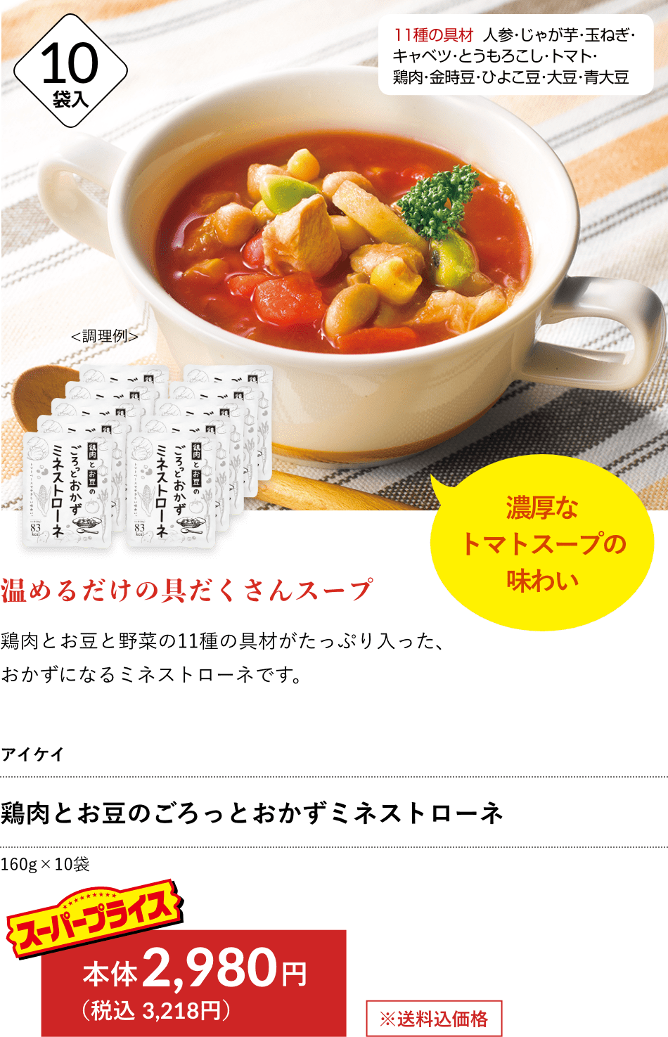 アイケイ お鶏肉とお豆のごろっとおかずミネストローネ 2,980円（税込 3,218円）