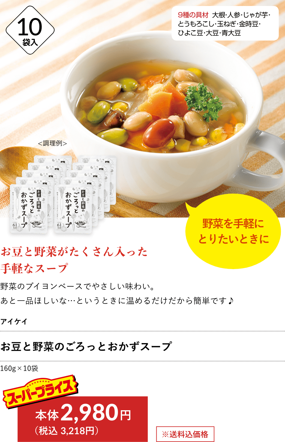 アイケイ お豆と野菜のごろっとおかずスープ 2,980円（税込 3,218円）