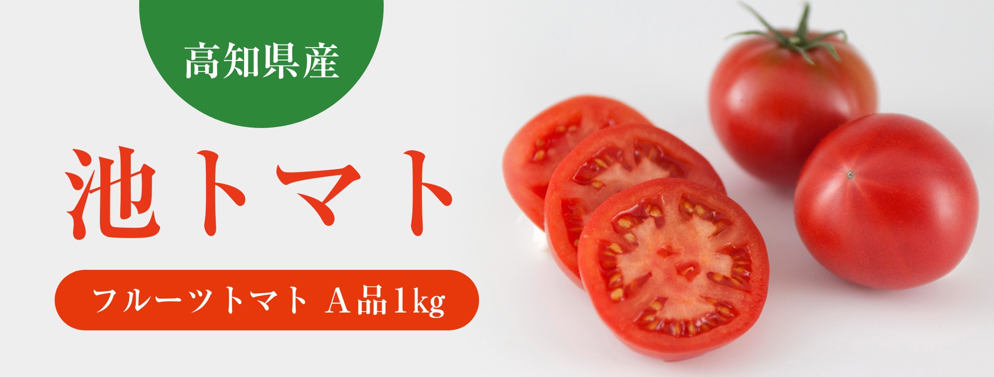 高知県産 池トマト