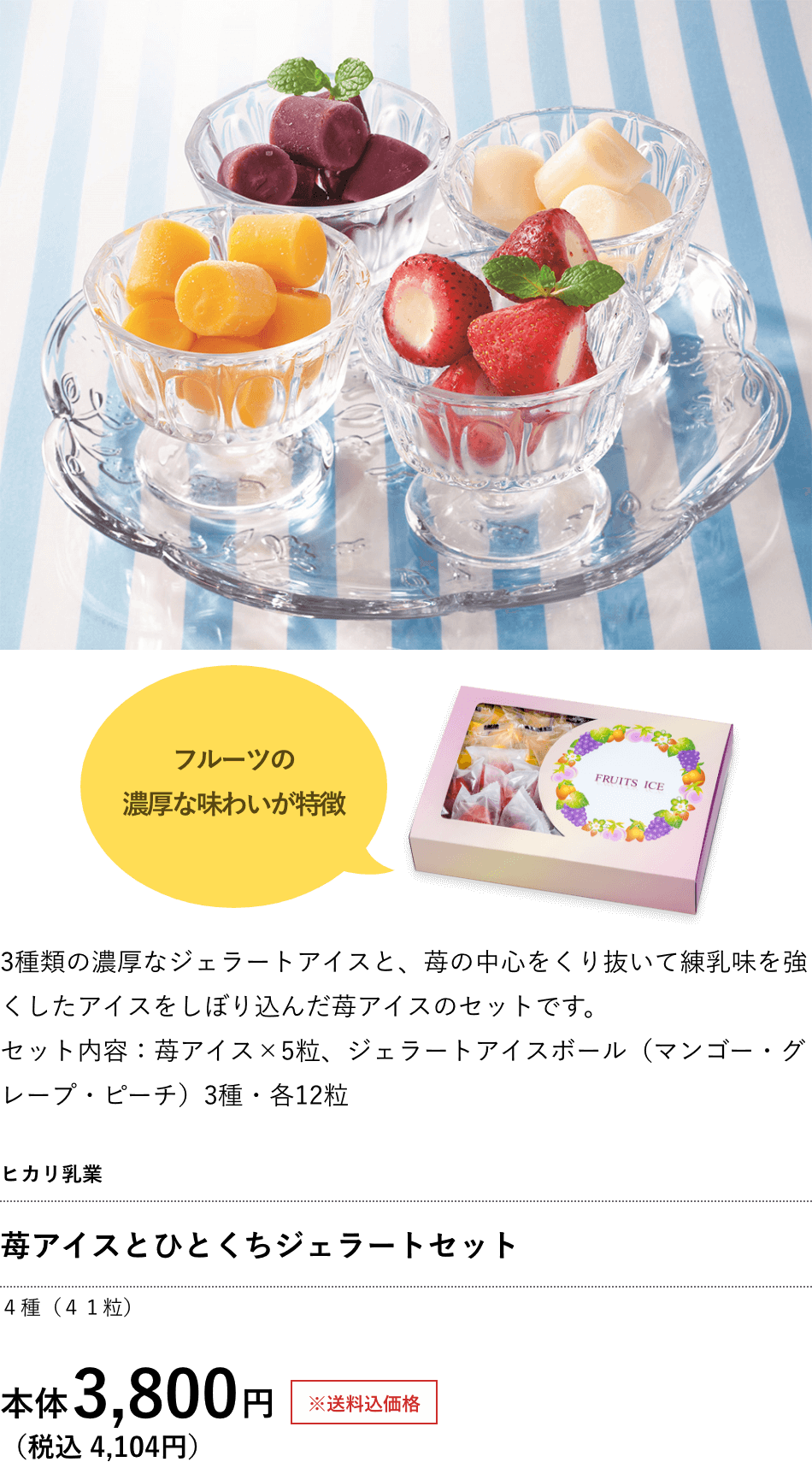 ヒカリ乳業 苺アイスとひとくちジェラートセット 3,800円（税込 4,104円）