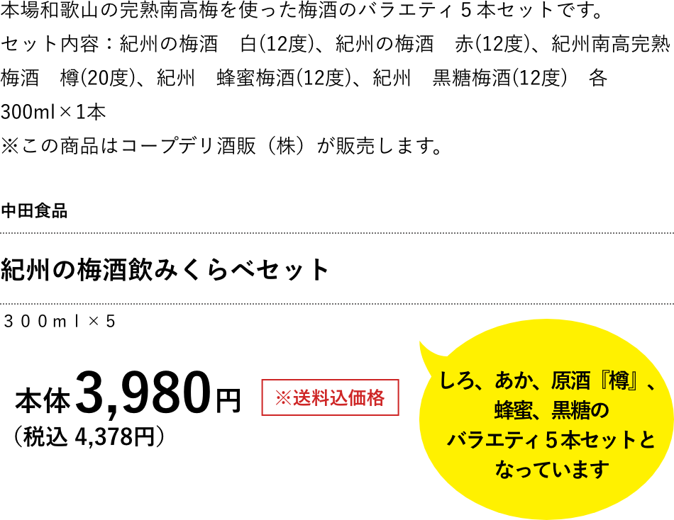 中田食品 紀州の梅酒飲みくらべセット 3,980円（税込 4,378円）