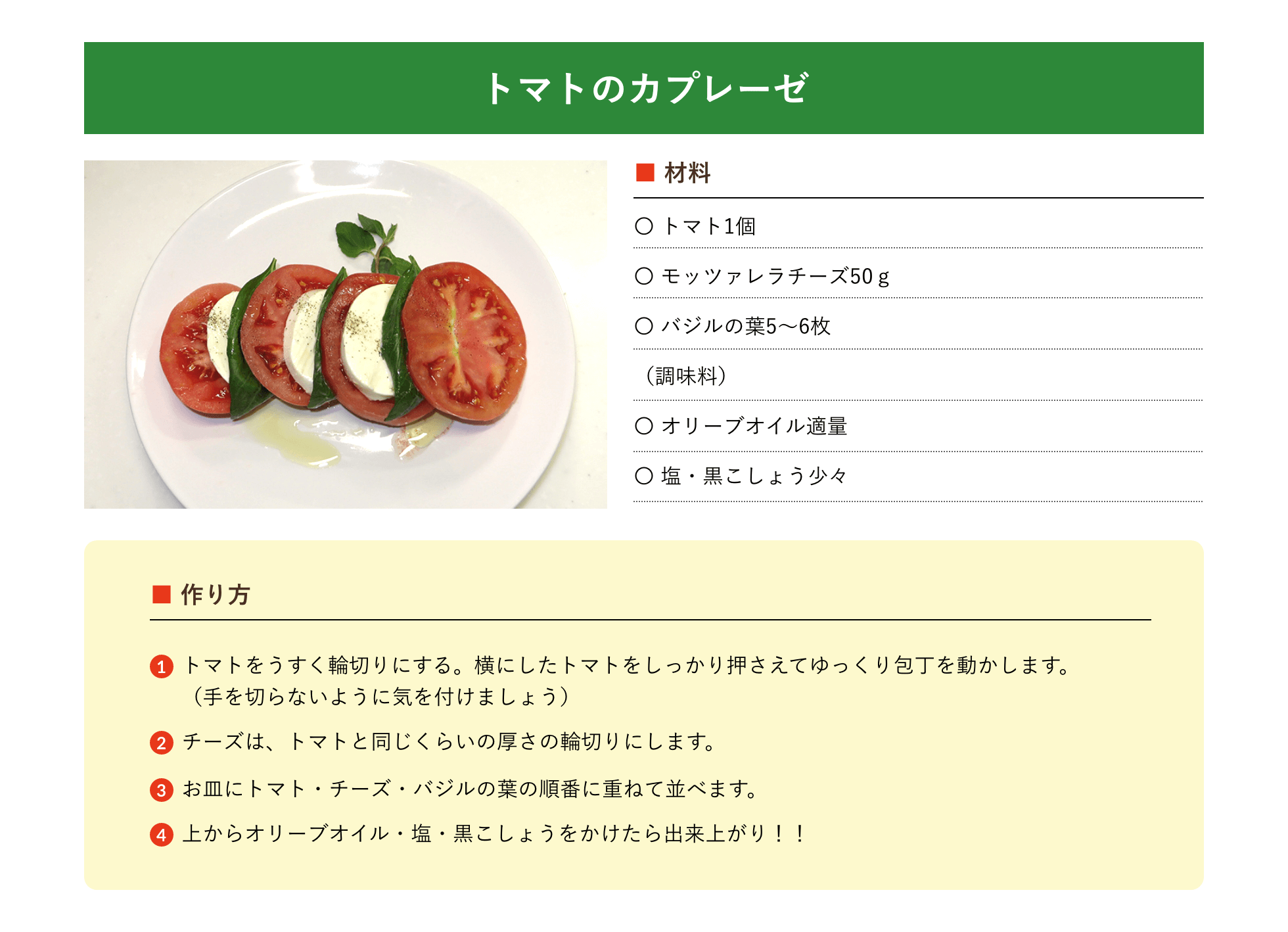 トマトのカプレーゼ 材料 トマト1個、モッツァレラチーズ50ｇ、バジルの葉5～6枚（調味料）、オリーブオイル適量、塩・黒こしょう少々