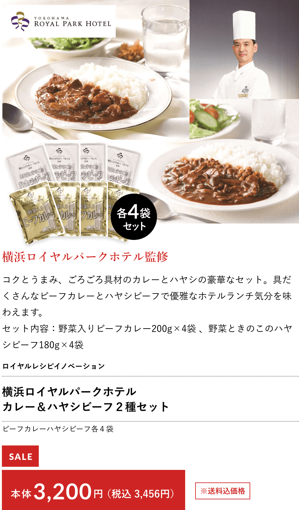 横浜ロイヤルパークホテル カレー＆ハヤシビーフ２種セット