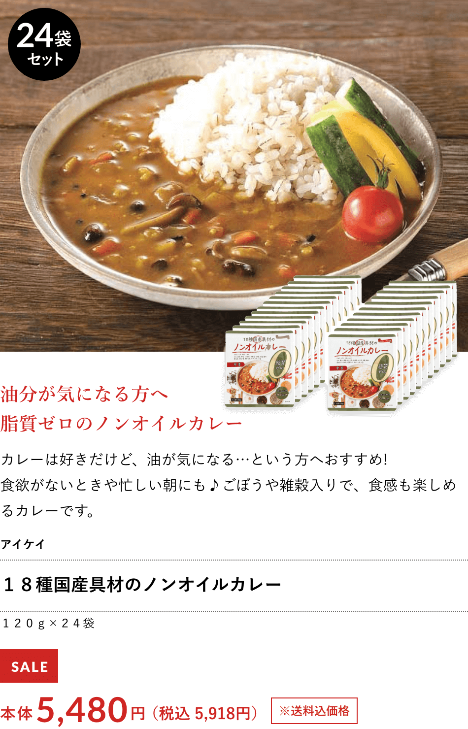 １８種国産具材のノンオイルカレー