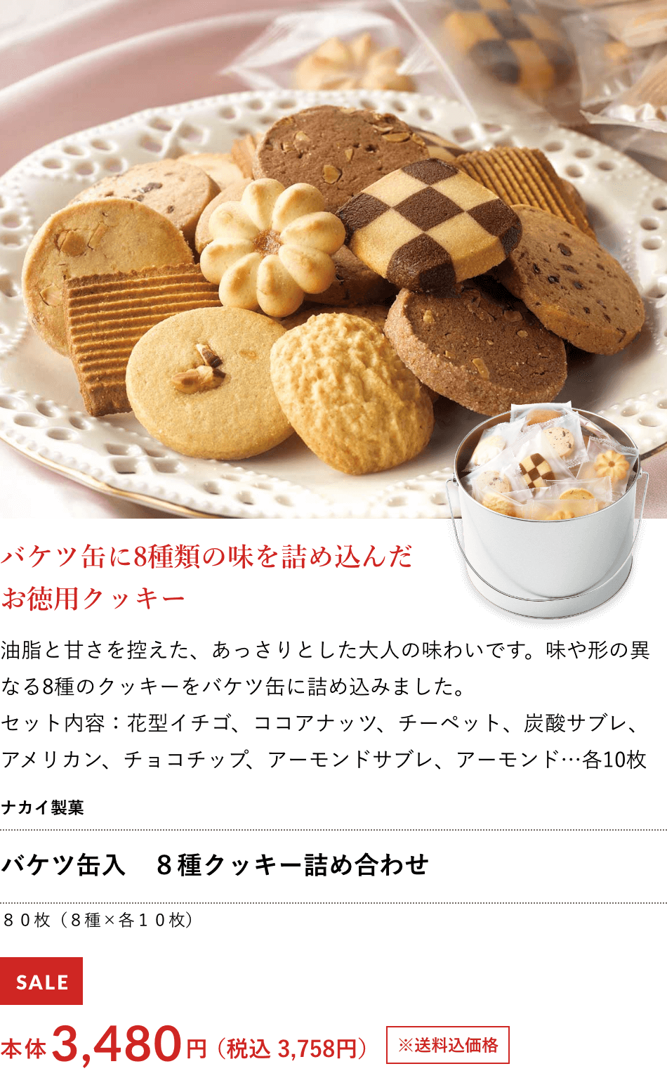 バケツ缶入　８種クッキー詰め合わせ