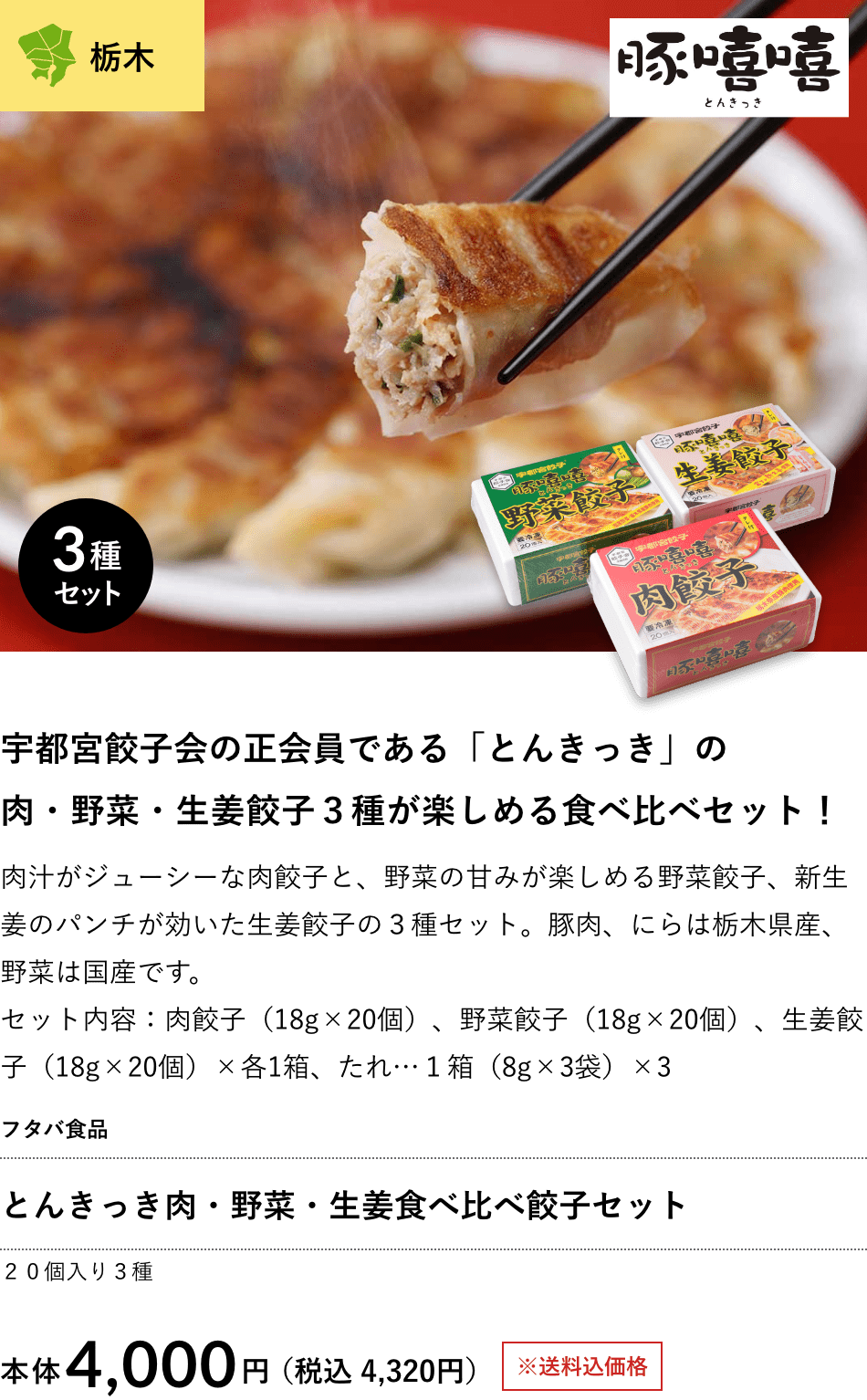 とんきっき肉・野菜・生姜食べ比べ餃子セット