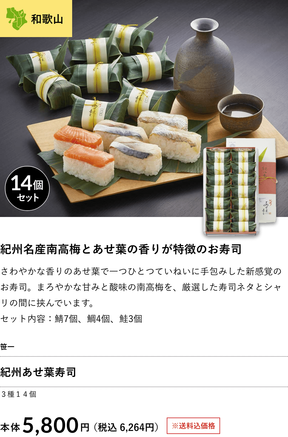 紀州あせ葉寿司