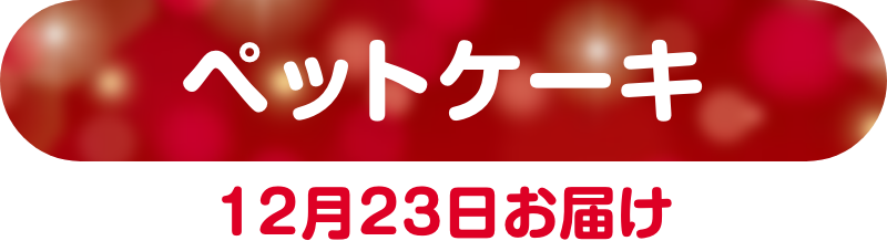 ペットケーキ 12月23日お届け