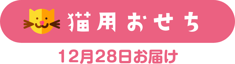 猫用おせち 12月28日お届け