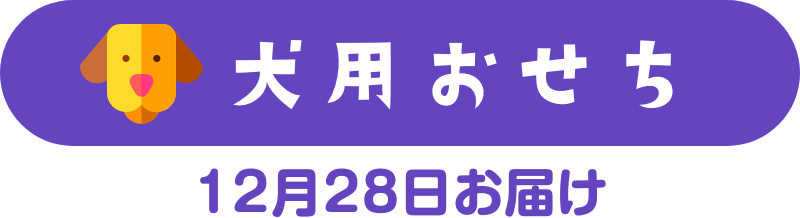 犬用おせち 12月28日お届け