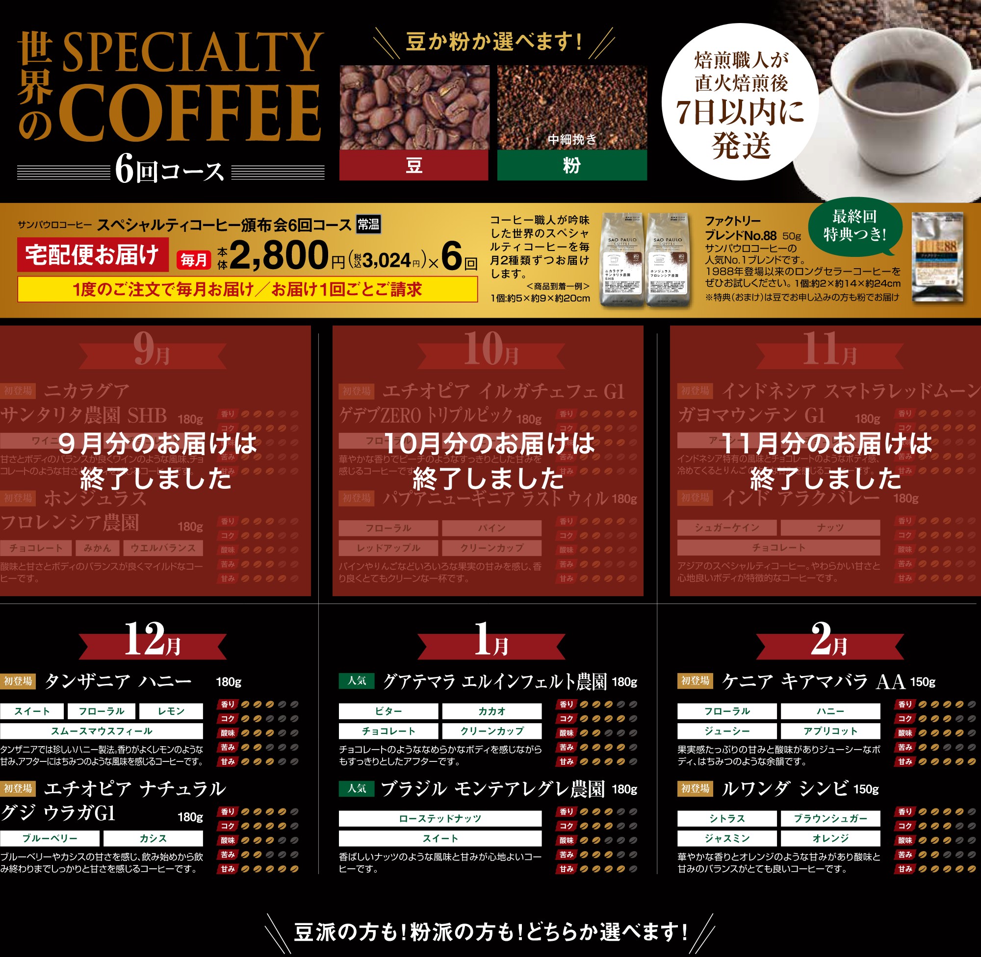 スペシャルティコーヒー（豆）頒布会6回コース、スペシャルティコーヒー（粉）頒布会6回コース