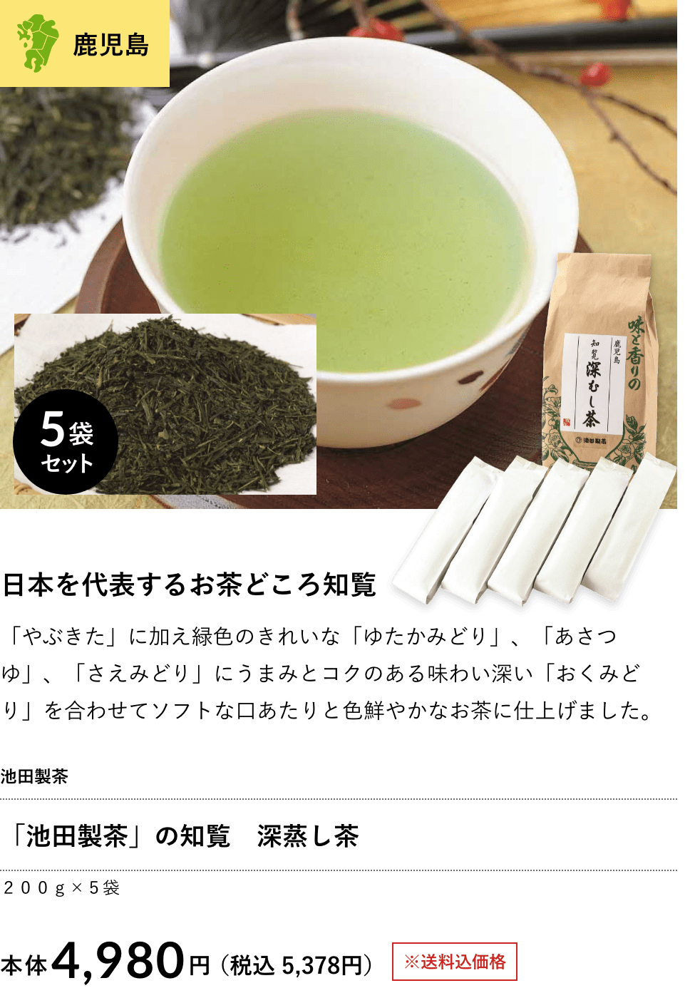 「池田製茶」の知覧 深蒸し茶