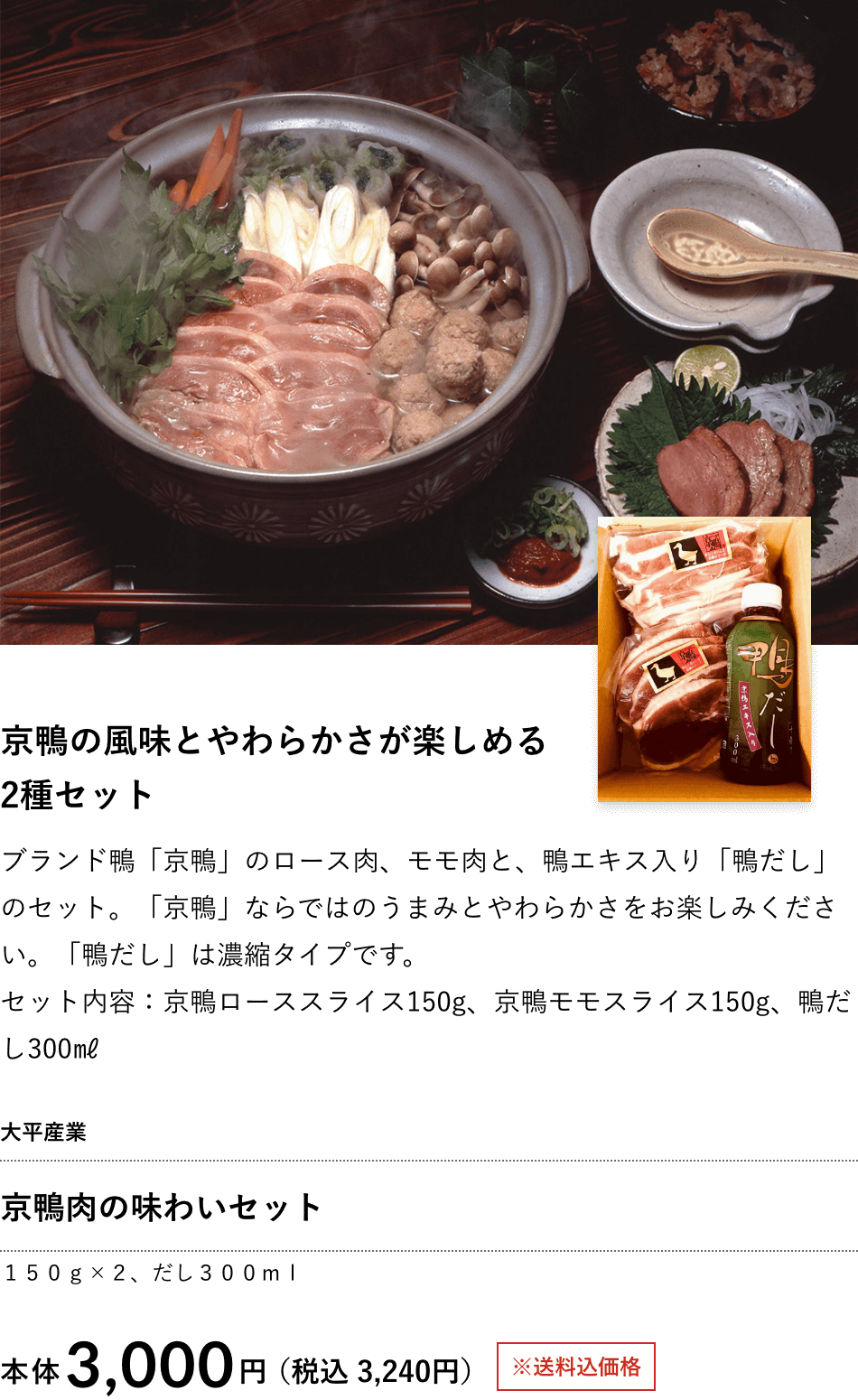 京鴨肉の味わいセット3,000円（税込 3,240円）