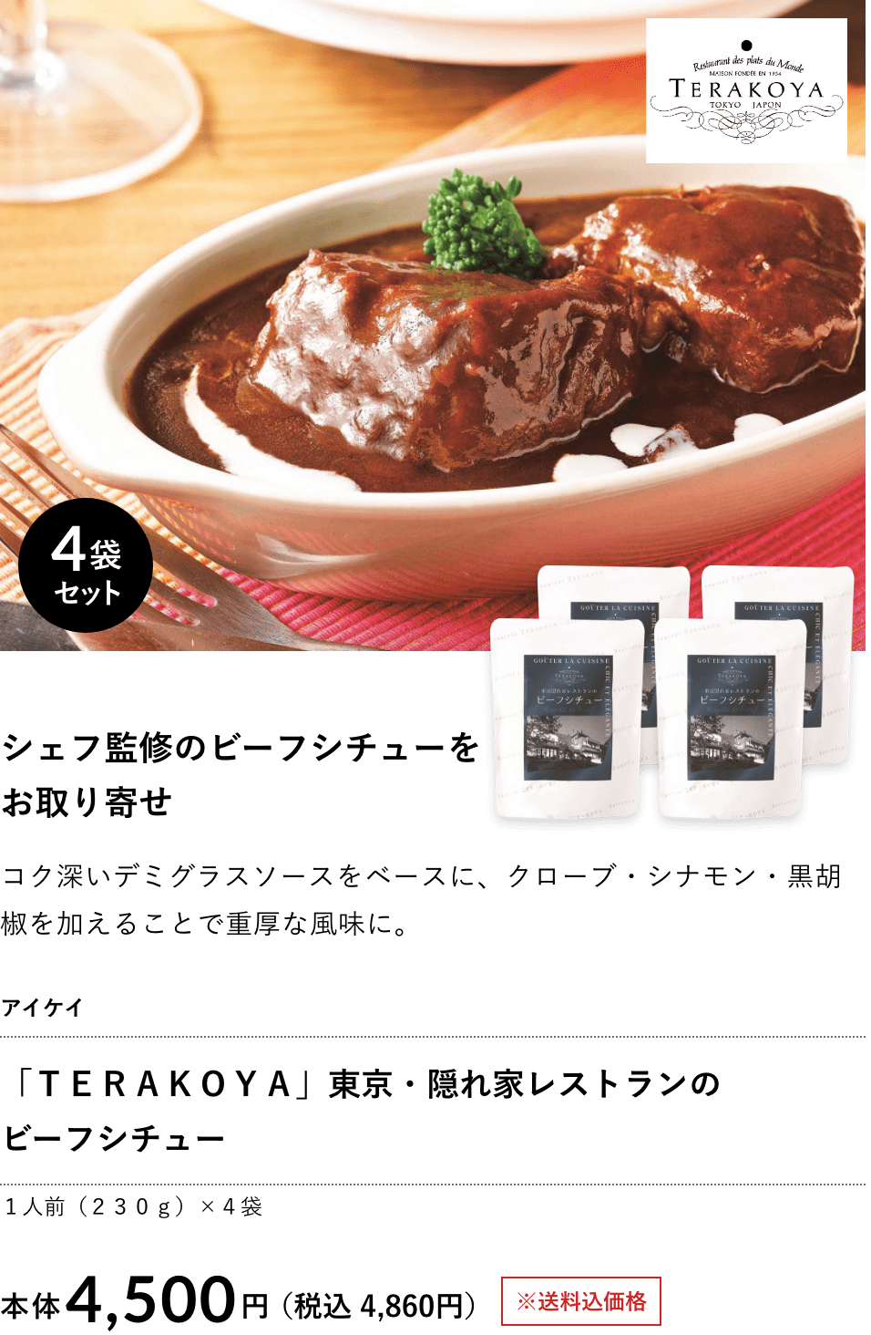 「ＴＥＲＡＫＯＹＡ」東京・隠れ家レストランのビーフシチュー4,500円（税込 4,860円）