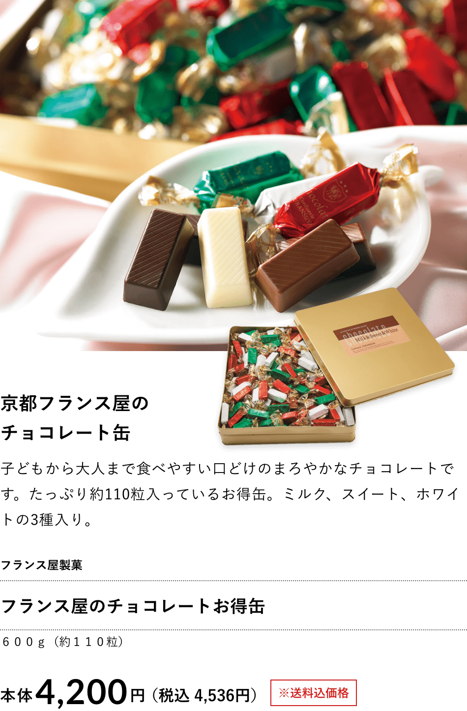 フランス屋のチョコレートお得缶4,200円（税込 4,536円）