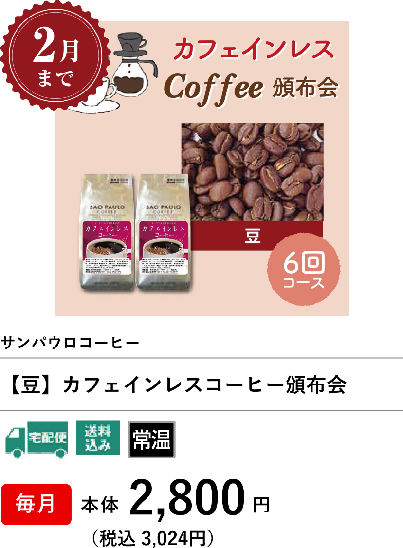 【豆】カフェインレスコーヒー頒布会