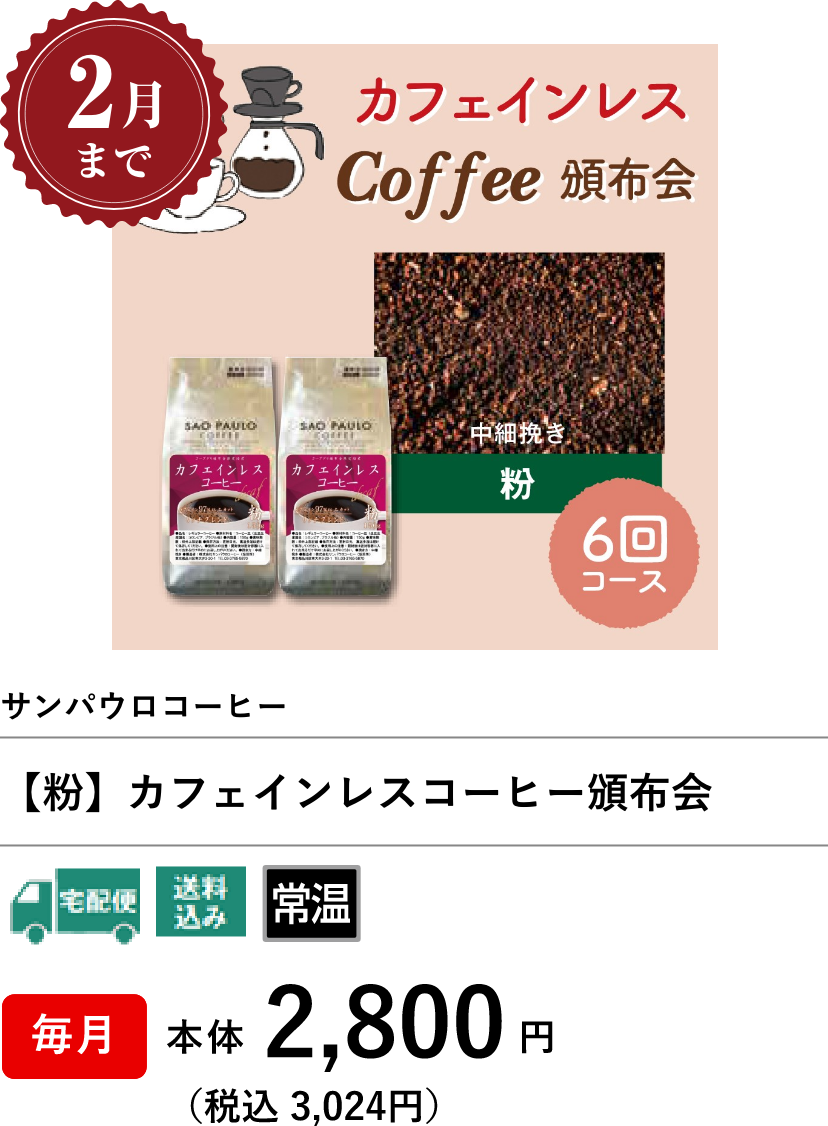 【粉】カフェインレスコーヒー頒布会