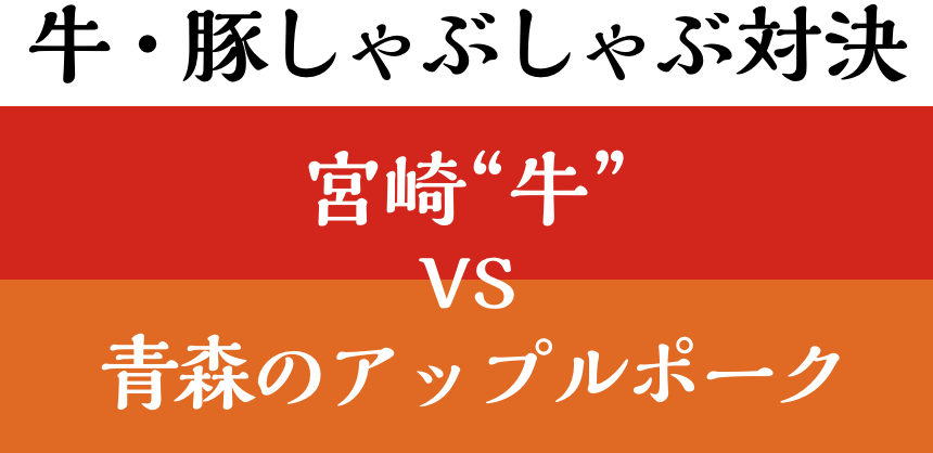 牛・豚しゃぶしゃぶ対決 宮崎“牛”VS青森のアップルポーク