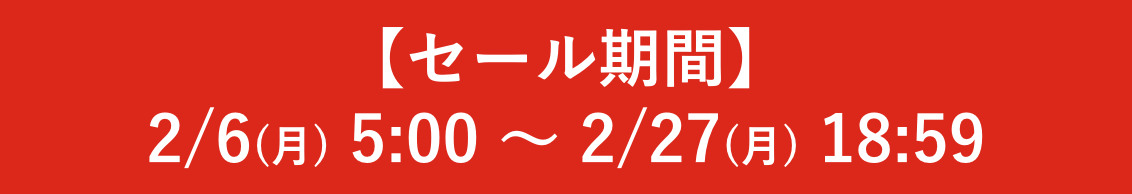 【セール期間】2/6(月) 5:00〜2/27(月) 18:59