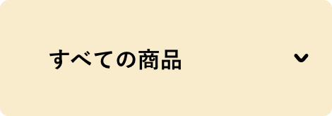 すべての商品