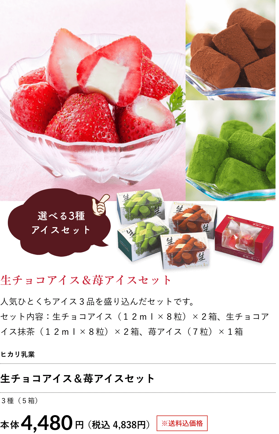 生チョコアイス＆苺アイスセット ３種（５箱） 4,480円（税込 4,838円）