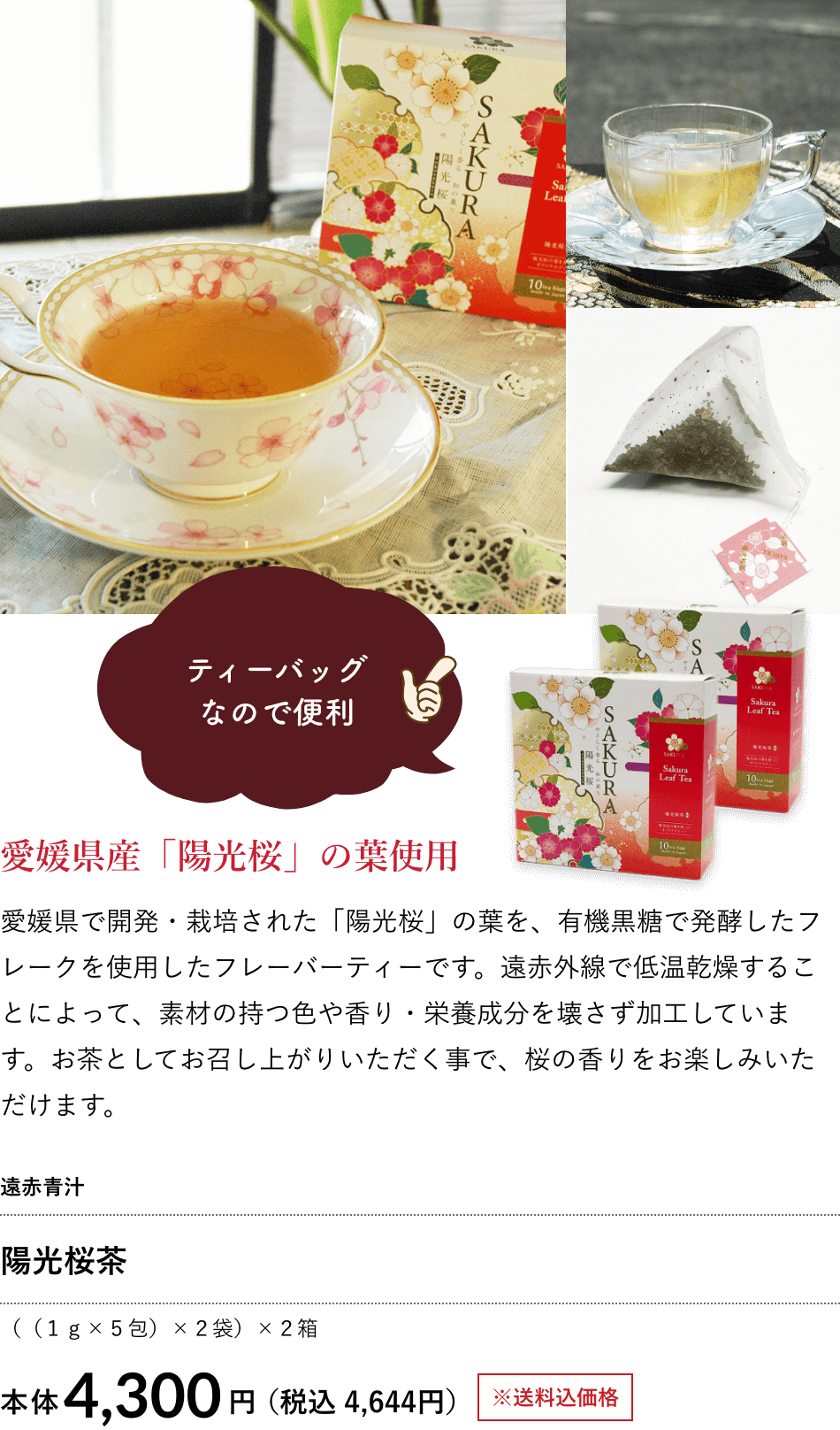 陽光桜茶 （（１ｇ×５包）×２袋）×２箱 4,300円（税込 4,644円）