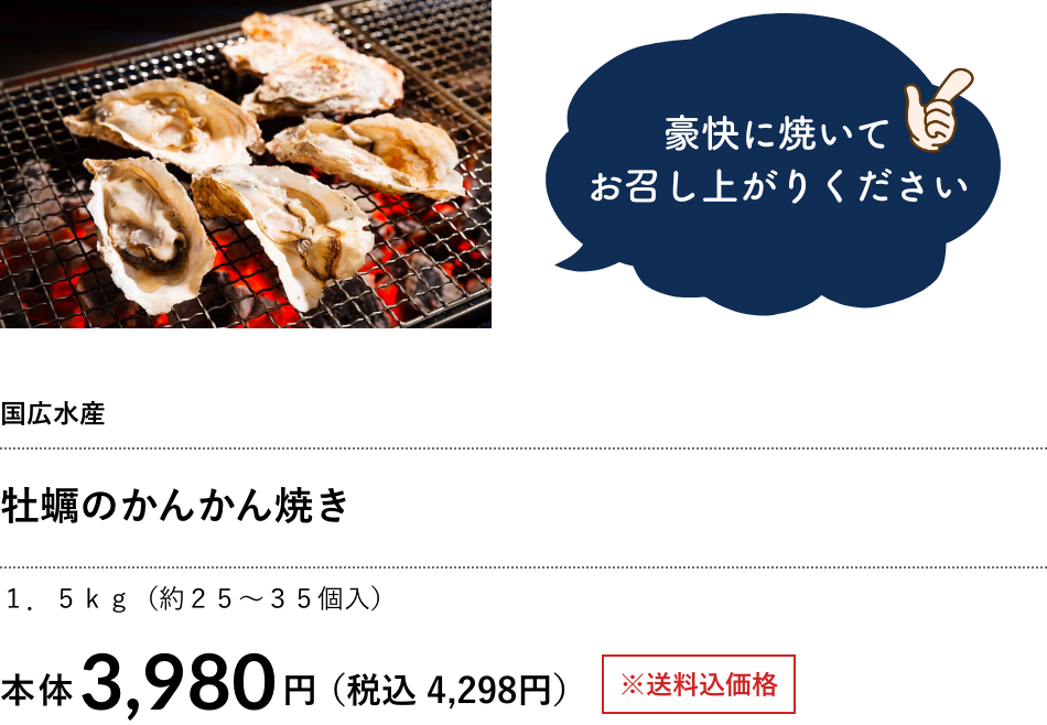 牡蠣のかんかん焼き 1.5ｋｇ（約25～35個入）3,980円（税込 4,298円）