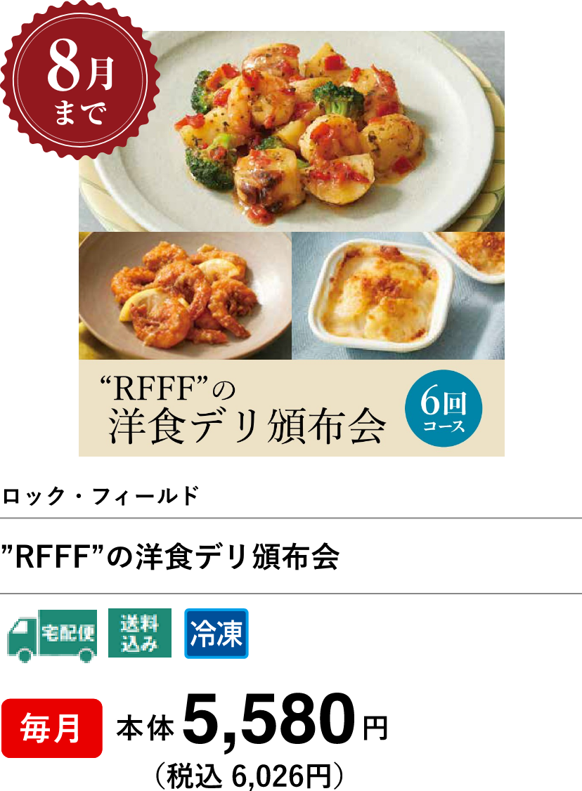 RFFFの洋食デリ頒布会