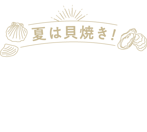 夏は貝焼き！北海道BBQ