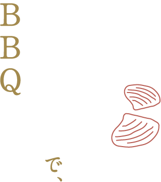 北海道産活ホッキ貝で、BBQ