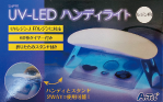 UV-LEDハンディライト