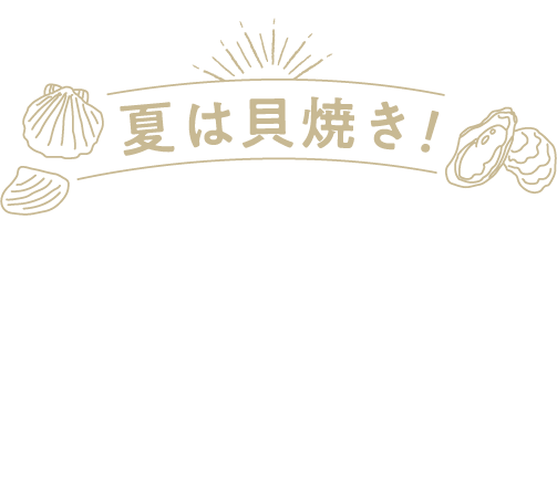 夏は貝焼き!北海道BBQ