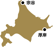 【産地・生産者】北海道・宗谷漁業協同組合厚岸共冷