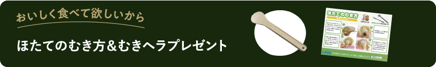おいしく食べて欲しいからほたてのむき方＆むきヘラプレゼント