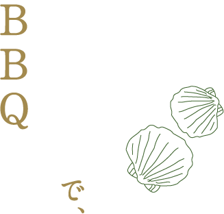 宗谷産生ほたてで、BBQ