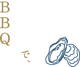 厚岸産殻牡蠣(からがき)で、BBQ