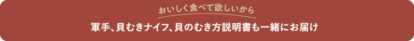 おいしく食べて欲しいから軍手、貝むきナイフ、貝のむき方説明書も一緒にお届け