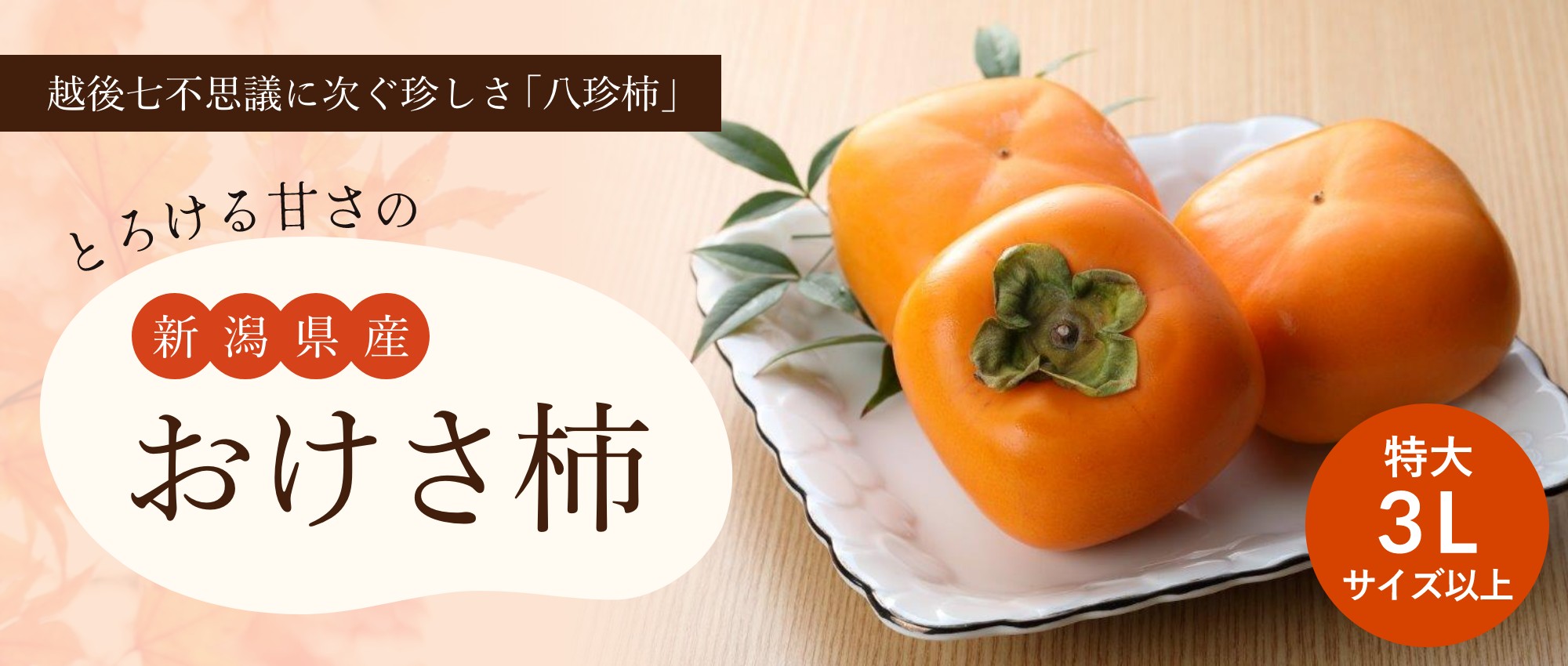 とろける甘さの新潟県産おけさ柿